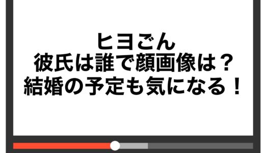 ヒヨごんの彼氏は誰で顔画像は？結婚の予定も気になる！