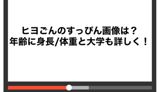 ヒヨごんのすっぴん画像は？ 年齢に身長/体重と大学も詳しく！