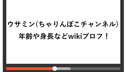 ウサミン(ちゃりんぽこチャンネル)の年齢や身長などwikiプロフ！