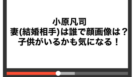 小原凡司の妻(結婚相手)は誰で顔画像は？子供がいるかも気になる！