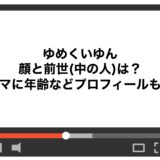 ゆめくいゆんの顔と前世(中の人)は？ママに年齢などプロフィールも！