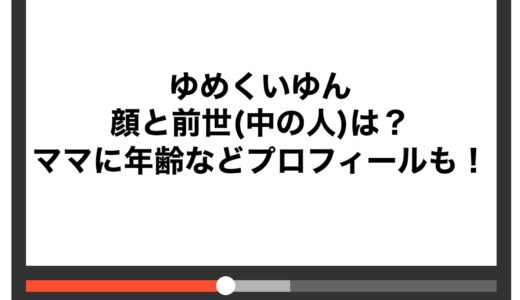 ゆめくいゆんの顔と前世(中の人)は？ママに年齢などプロフィールも！