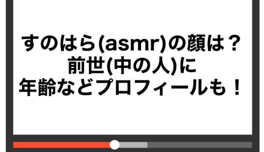 すのはら(ASMR)の顔は？前世(中の人)に年齢などプロフィールも！