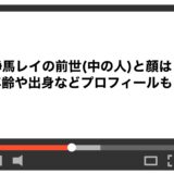静馬レイの前世(中の人)と顔は？年齢や出身などプロフィールも！