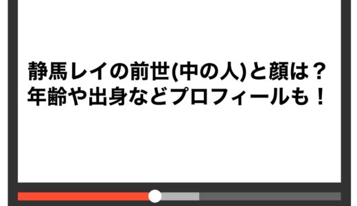 静馬レイの前世(中の人)と顔は？年齢や出身などプロフィールも！