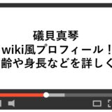 礒貝真琴のwiki風プロフィール！年齢や身長などを詳しく！