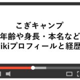 こぎキャンプの年齢や身長・本名などwikiプロフィールと経歴！
