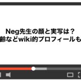 Neg先生の顔と実写は？年齢などwiki的プロフィールも！