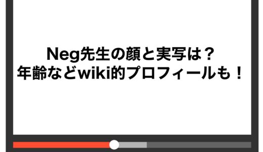 Neg先生の顔と実写は？年齢などwiki的プロフィールも！