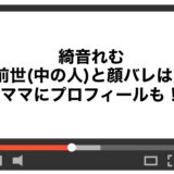 綺音れむの前世(中の人)と顔バレは？ママにプロフィールも！