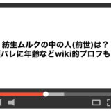 紡生ムルクの中の人(前世)は？顔バレに年齢などwiki的プロフも！