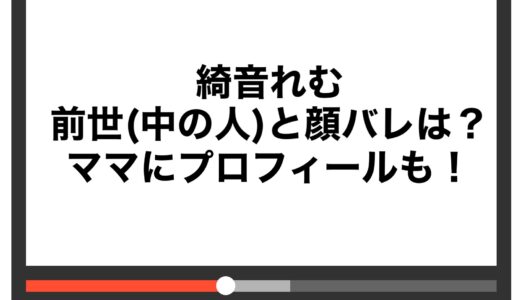 綺音れむの前世(中の人)と顔バレは？ママにプロフィールも！