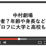 中村劇場は何者？年齢や身長などのプロフに大学と高校も！