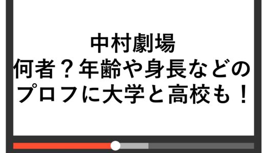 中村劇場は何者？年齢や身長などのプロフに大学と高校も！