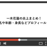 一木花蓮の炎上まとめ！本名や年齢・身長などプロフィールも！
