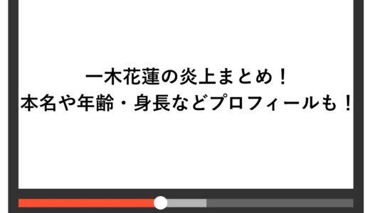 一木花蓮の炎上まとめ！本名や年齢・身長などプロフィールも！