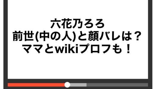 六花乃ろろの前世(中の人)と顔バレは？ママとwikiプロフも！