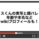 リスくんの実写と顔バレ！年齢や本名などwikiプロフィールも！