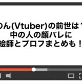 のん(Vtuber)の前世は？中の人の顔バレに絵師とプロフまとめも！