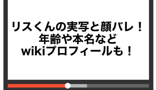 リスくんの実写と顔バレ！年齢や本名などwikiプロフィールも！