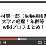 外村康一郎（生物探検家）の大学と経歴！年齢等wikiプロフまとめ！
