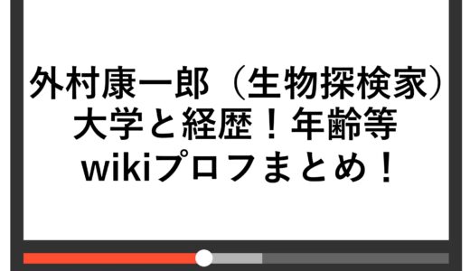 外村康一郎（生物探検家）の大学と経歴！年齢等wikiプロフまとめ！