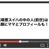 花萌葱スイハの中の人(前世)は？顔にママとプロフィールも！
