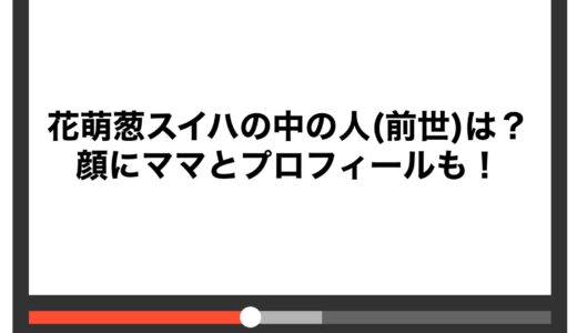 花萌葱スイハの中の人(前世)は？顔にママとプロフィールも！
