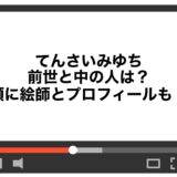 てんさいみゆちの前世と中の人は？顔に絵師とプロフィールも！