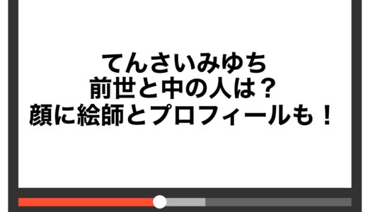 てんさいみゆちの前世と中の人は？顔に絵師とプロフィールも！