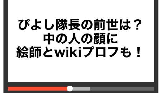 ぴよし隊長の前世は？中の人の顔に絵師とwikiプロフも！