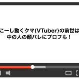 すこーし動くクマ(VTuber)の前世は？中の人の顔バレにプロフも！