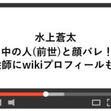水上蒼太の中の人(前世)と顔バレ！絵師にwikiプロフィールも！