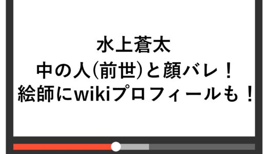 水上蒼太の中の人(前世)と顔バレ！絵師にwikiプロフィールも！