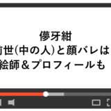 儚牙紺の前世(中の人)と顔バレは？絵師＆プロフィールも！