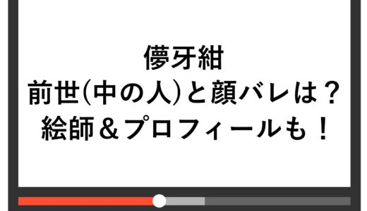 儚牙紺の前世(中の人)と顔バレは？絵師＆プロフィールも！