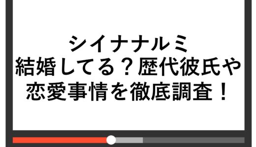 シイナナルミは結婚してる？歴代彼氏や恋愛事情を徹底調査！