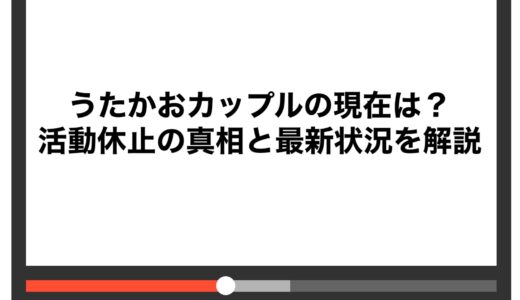 うたかおカップルの現在は？活動休止の真相と最新状況を解説